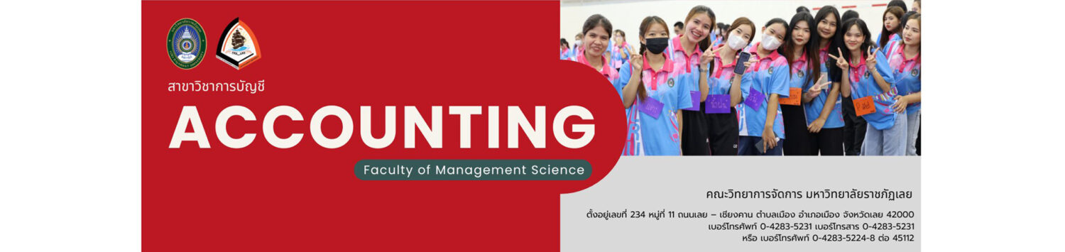 สาขาวิชาการบัญชี FMS-LRU